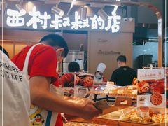 -西村叔叔的店·面包·甜品·蛋糕(清河万象汇店)