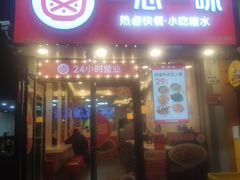 -一心一味(福星店)