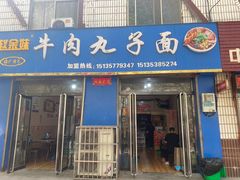 -赵金妹临汾牛肉丸子面(建工路店)