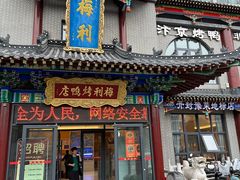 -梅利汴京烤鸭•开封豫菜地标店(东司门店)
