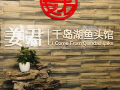 -姜君·千岛湖鱼头馆(浦东大道店)