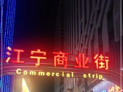 -万达广场(南京江宁店)