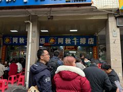 -阿秋牛排(湖心街店)