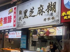 -鞠氏黑芝麻糊(水塔店)