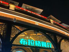 -布拉格餐厅· 中欧捷克菜(全国首店)