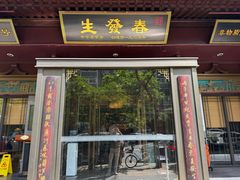 -春发生饭店·非遗(南院门店)