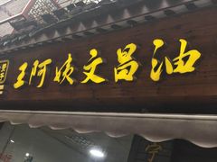 门面-王阿姨文昌油赞子(府桥街店)