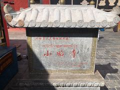 -小昭寺