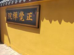 -正觉寺