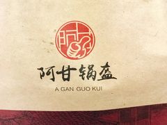 -阿甘锅盔(合生汇购物中心店)