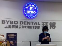 -泰康拜博口腔(世博园乐尔店)