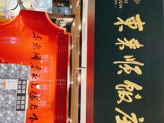 -东来顺饭庄(五道口店)