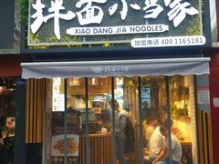 门面-拌面小当家