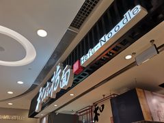 -和府捞面(东直门银座店)