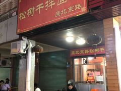 门面-松树干拌面店