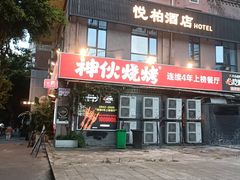 -神伙烧烤(江北黄泥塝店)