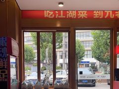 -九老汉·川渝江湖菜(合川路2店)