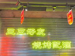 -大头叔烤鸡爪·朝鲜族烤串(天池路店)