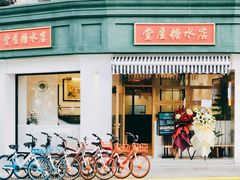 门面-堂屋糖水店(愚园店)