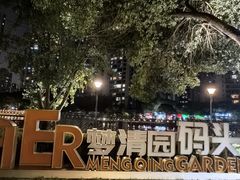 -苏州河梦清园环保主题公园