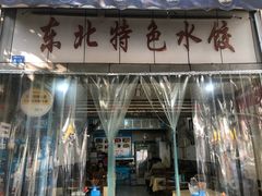 门面-东北特色水饺(郭家桥店)