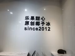 -乐果甜心·潮汕冰室(南澳后宅分店)