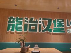 -龙治汉堡(中华城店)