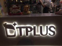 门面-TPLUS茶家(淮海店)