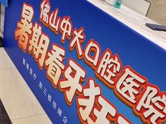 -佛山中大口腔医院·市二级口腔专科医院