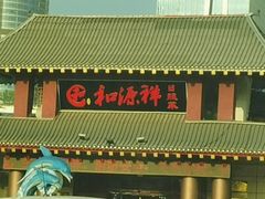 -和源祥·日照菜扛把子(万平口一店)