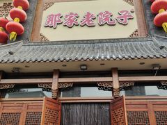 -那家老院子(云峰街店)