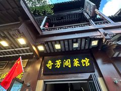 -奇芳阁·百年清真南京菜(夫子庙店)