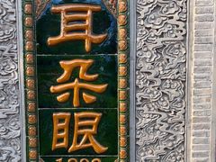 -耳朵眼炸糕(鼓楼店)