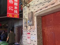 -正宗杨记普洱酸醋米线(总店)