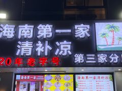-海大南门夜市(海富街店)