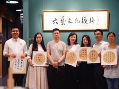 -六艺文化艺术机构