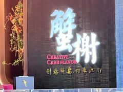 -蟹榭·本帮江浙菜·蟹宴(五角场合生汇商场店)
