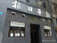 -新华日报营业部旧址