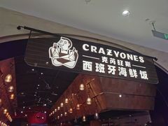 -CRAZYONES克芮旺斯西班牙餐厅(苏州中心店)