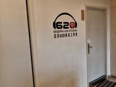 -北京620音乐工作室·录音棚(通州店)