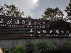 -中国湿地博物馆