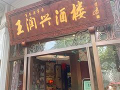 门面-皇饭儿·王润兴酒楼(河坊街店)
