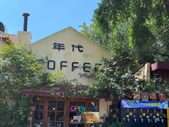 -海惠年代咖啡