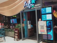 门面-品泰·泰国餐厅(苏州中心店)