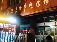 -上海机场-城市航站楼