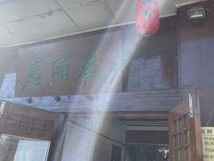 -高丽屋(天宁寺店)