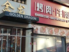 -金龙烧烤·牛肉面(西塔店)