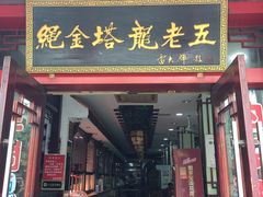 门面-龙老五汤店(站前西路店)