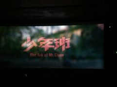 android_upload_pic-奥斯卡国际影城(杜比全景声&4D激光店)