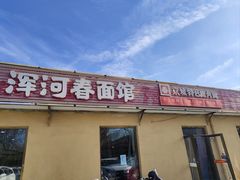 -浑河春面馆·非遗鹿角面(良乡店)